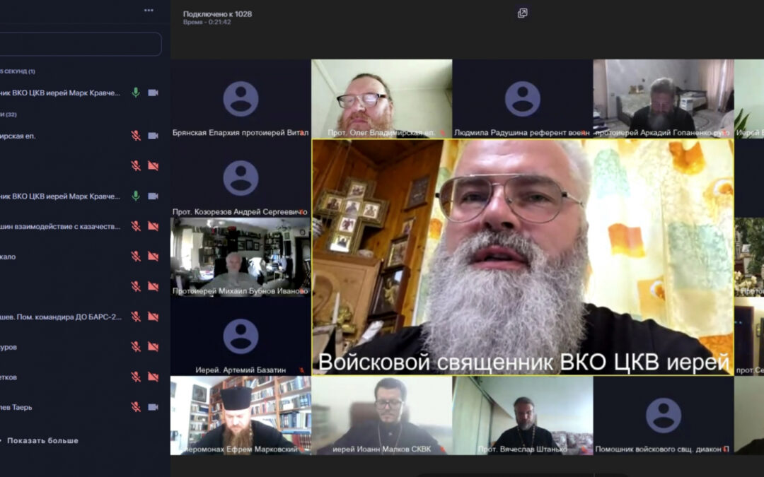 В режиме ВКС прошло онлайн-совещание войскового священника ЦКВ иерея Марка Кравченко с духовенством, окормляющим казачьи общества