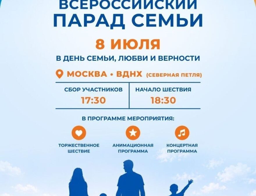 Всероссийский парад семьи пройдет в столице