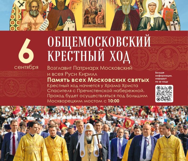 Общемосковский крестный ход пройдет в день празднования Собора Московских святых