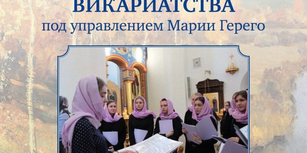 Концерт молодежного хора Юго-Восточного викариатства пройдет в храме Московских святых в Бибиреве
