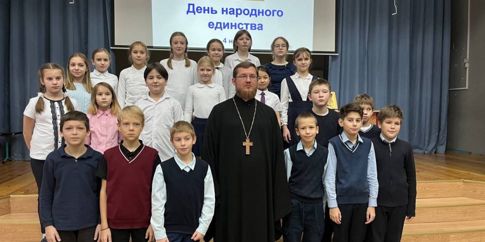 В школах Петропавловского благочиния прошли уроки, посвященные  Дню народного единства