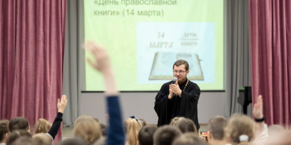 В общеобразовательных школах районов Кузьминки и Текстильщики прошли уроки, посвященные Дню Православной книги