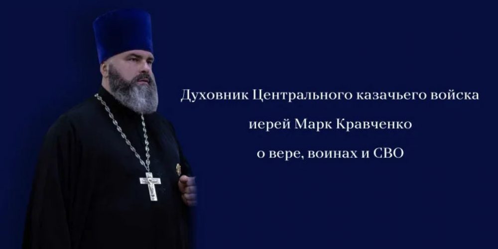 Священник Марк Кравченко дал интервью порталу «Российское казачество»