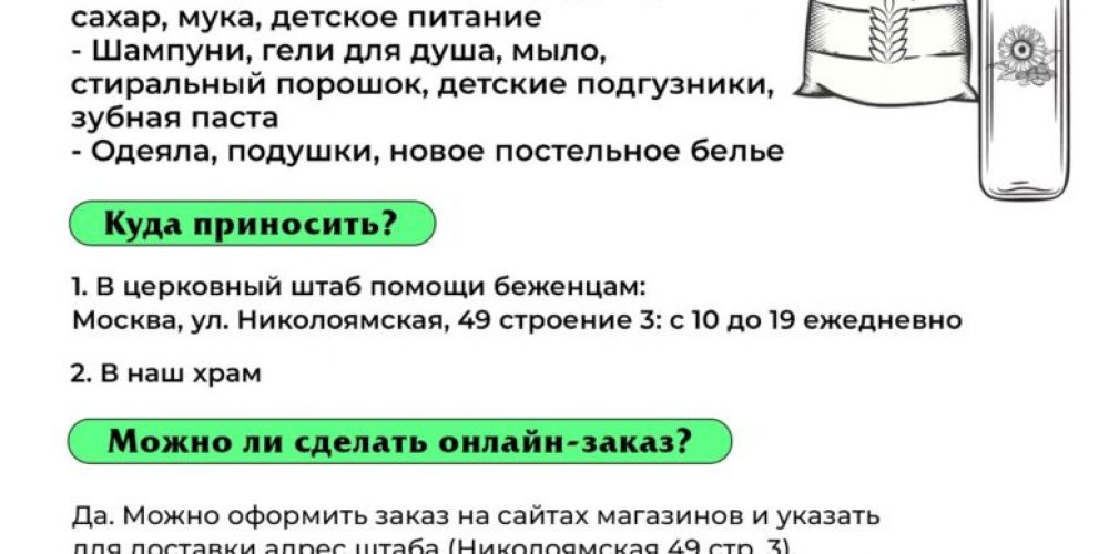 По благословению Святейшего Патриарха Кирилла в храмах и монастырях Москвы будут собирать помощь для переселенцев из приграничных областей, пострадавших от вооруженных действий