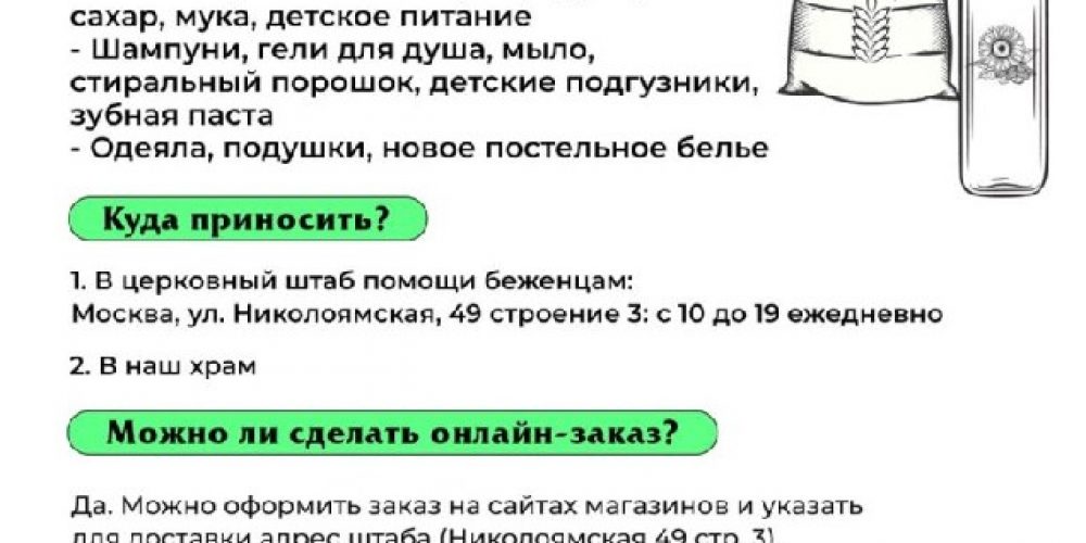 По благословению Святейшего Патриарха Кирилла в храмах и монастырях Москвы будут собирать помощь для переселенцев из приграничных областей, пострадавших от вооруженных действий