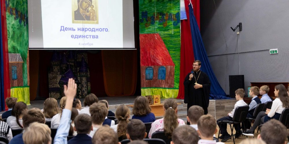 В школах Юго-Восточного округа прошли занятия, посвящённые Дню народного единства